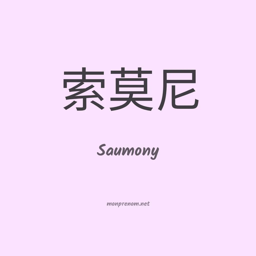 Saumony en chinois