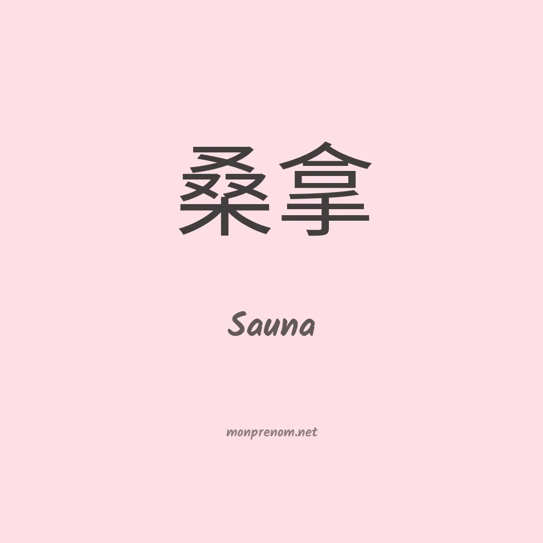 Sauna en chinois