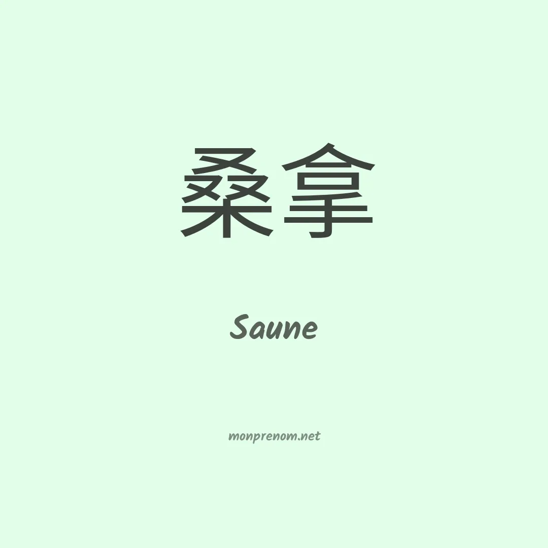 Saune en chinois