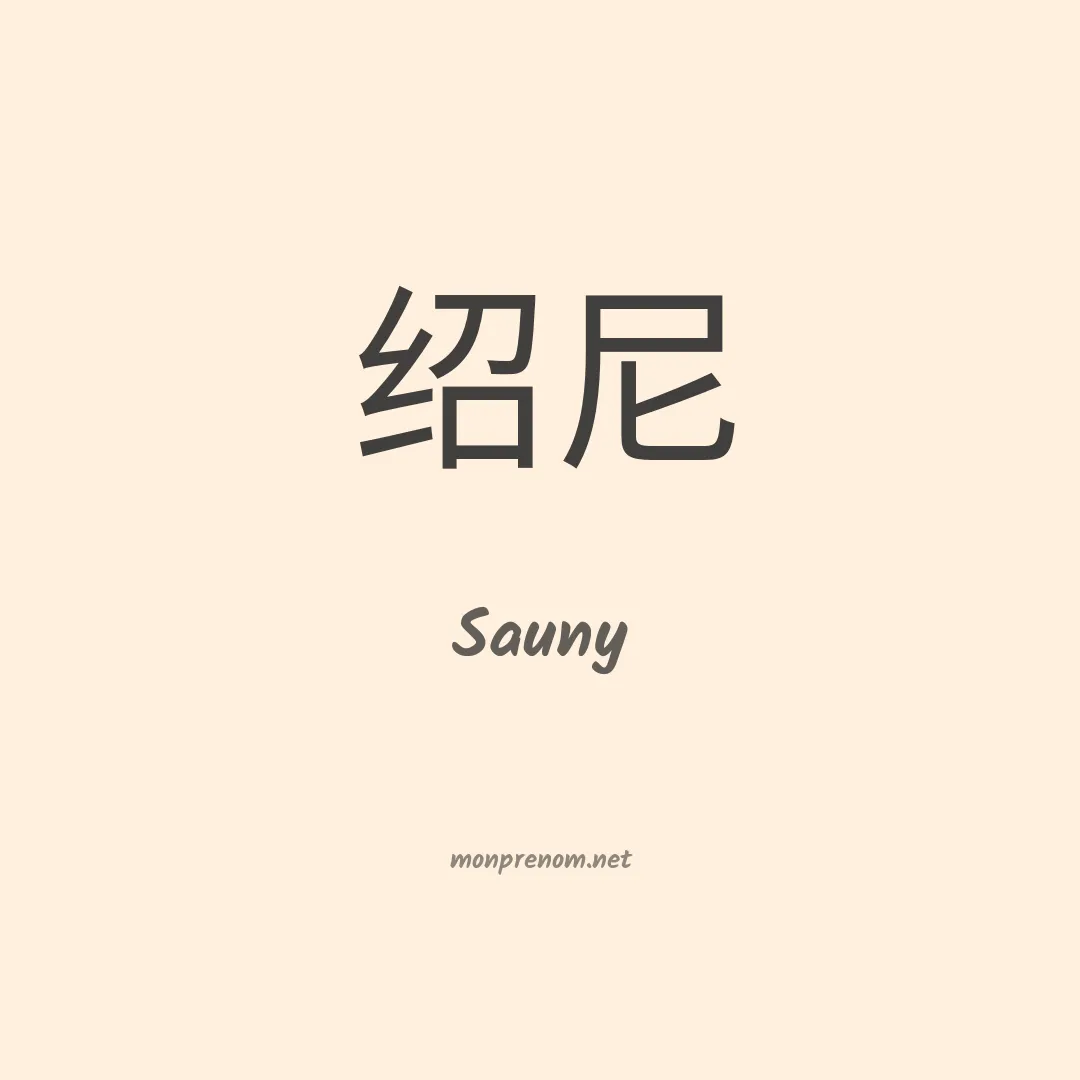 Sauny en chinois