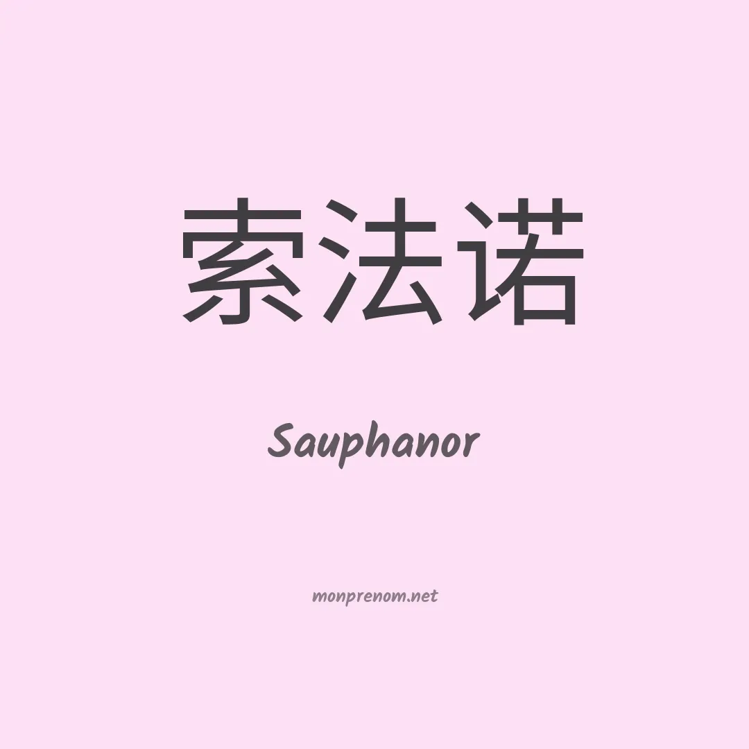 Sauphanor en chinois