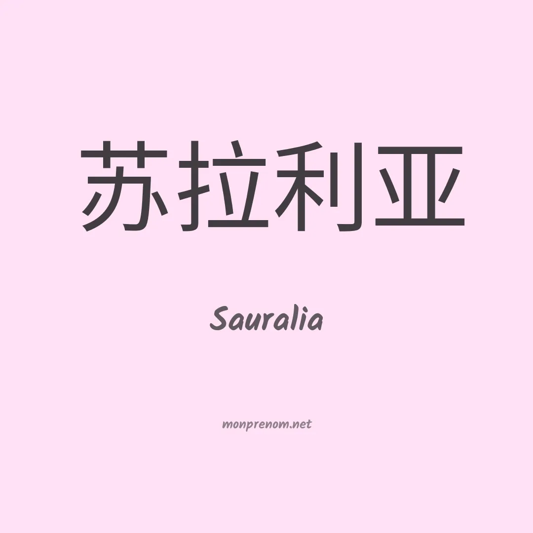Sauralia en chinois