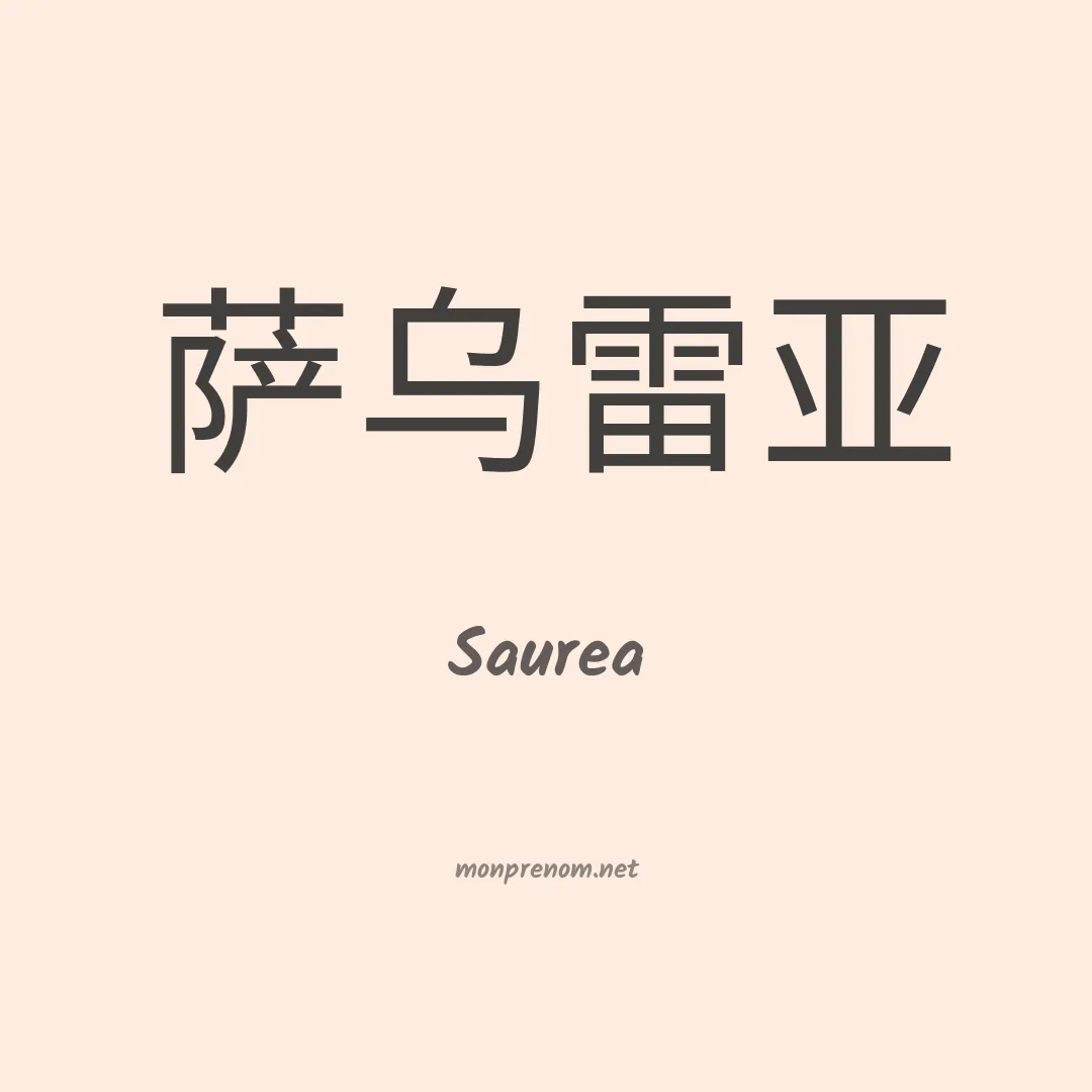 Saurea en chinois