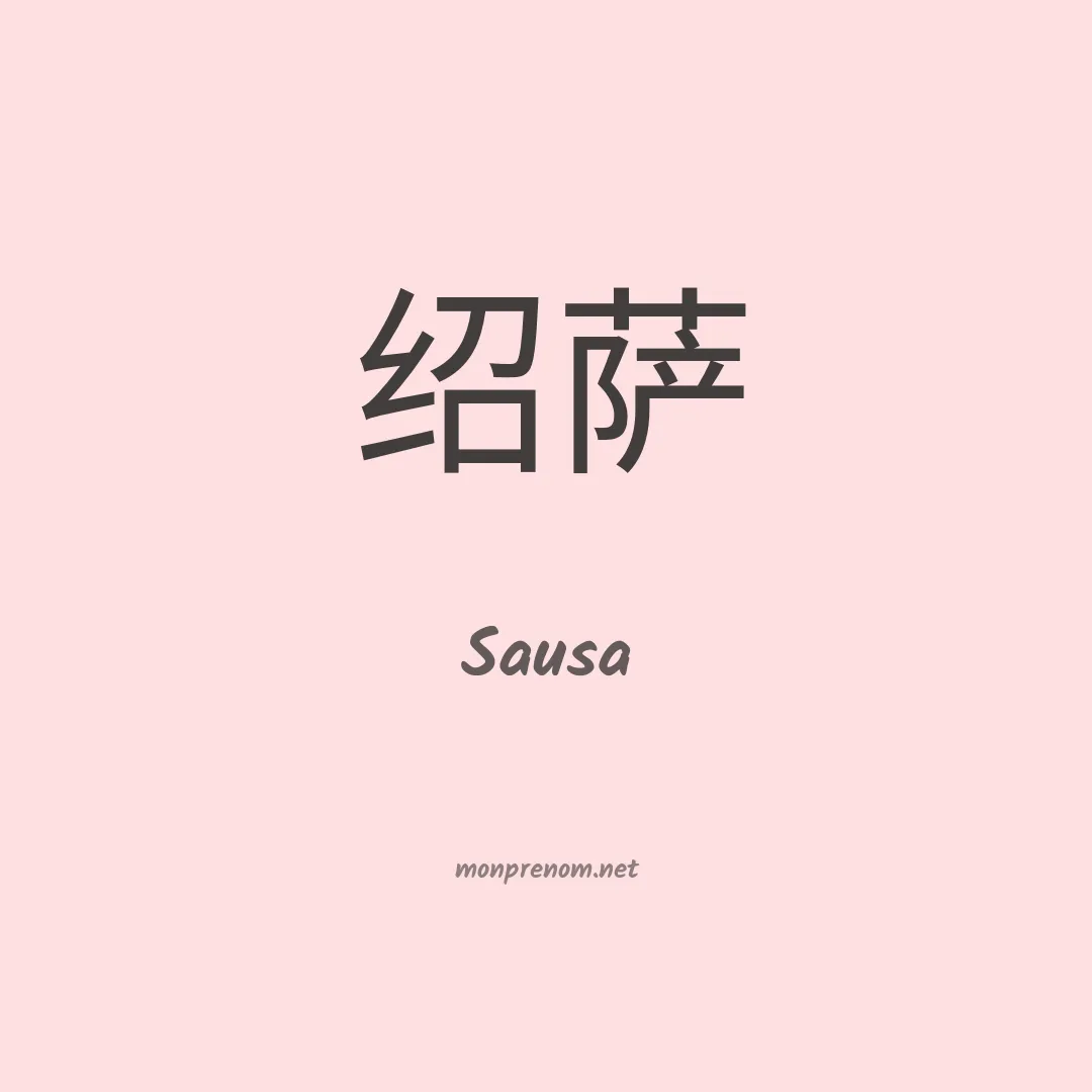 Sausa en chinois