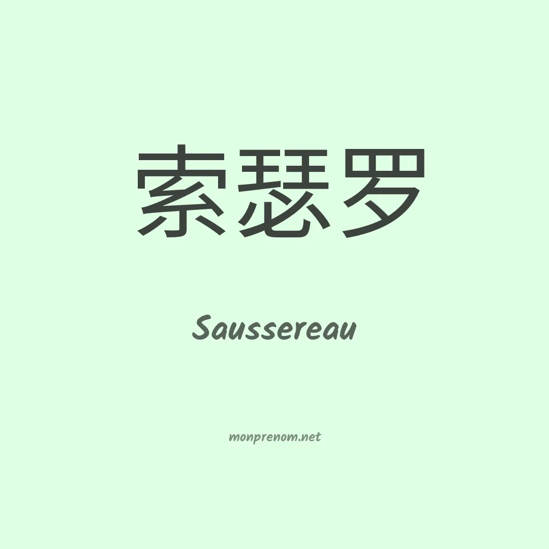 Saussereau en chinois