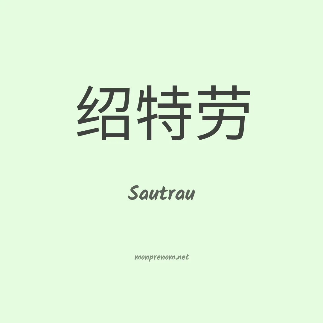 Sautrau en chinois
