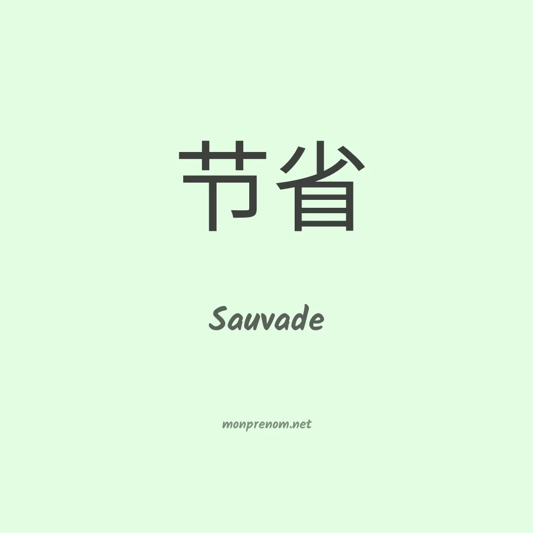 Sauvade en chinois