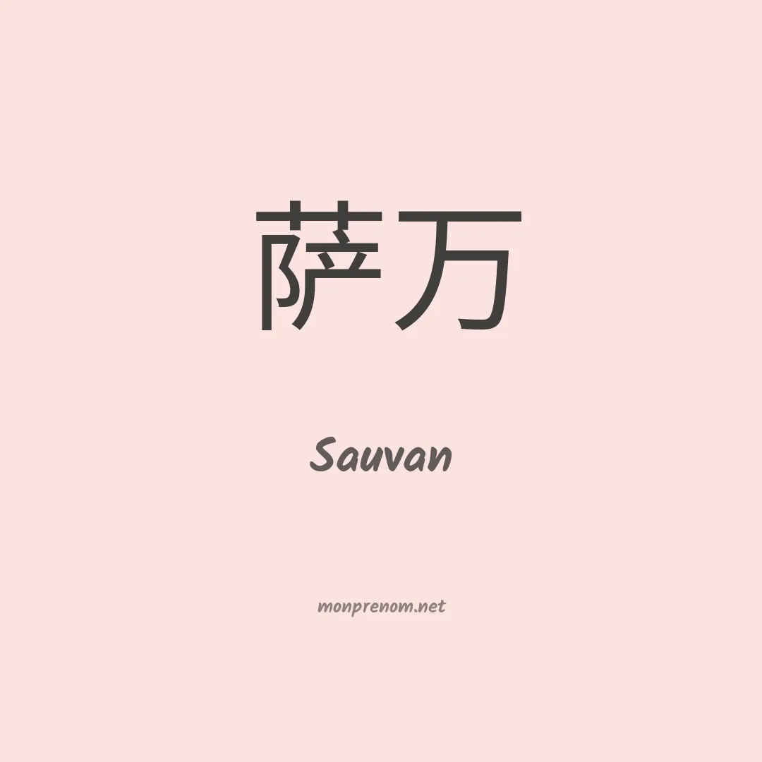 Sauvan en chinois