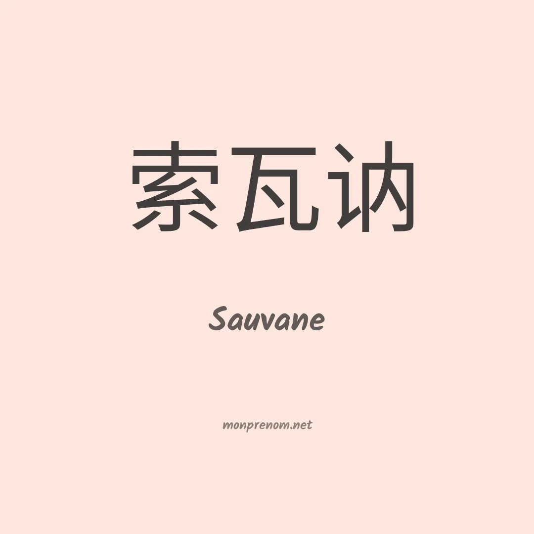 Sauvane en chinois