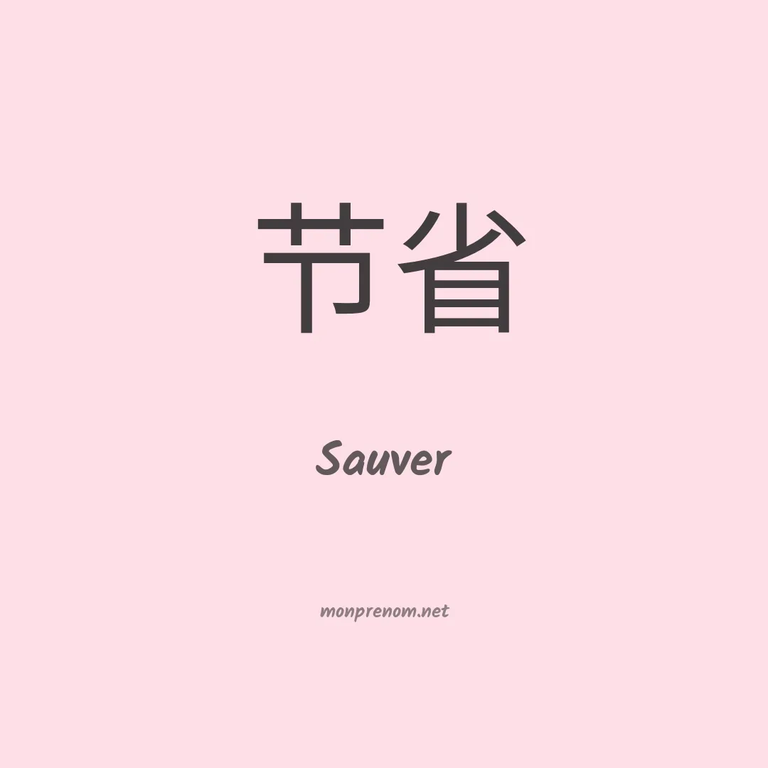 Sauver en chinois