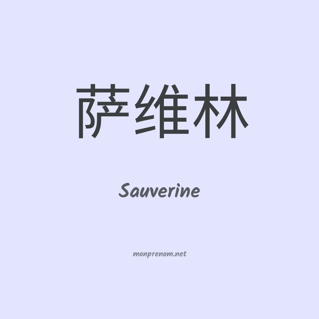 Sauverine en chinois