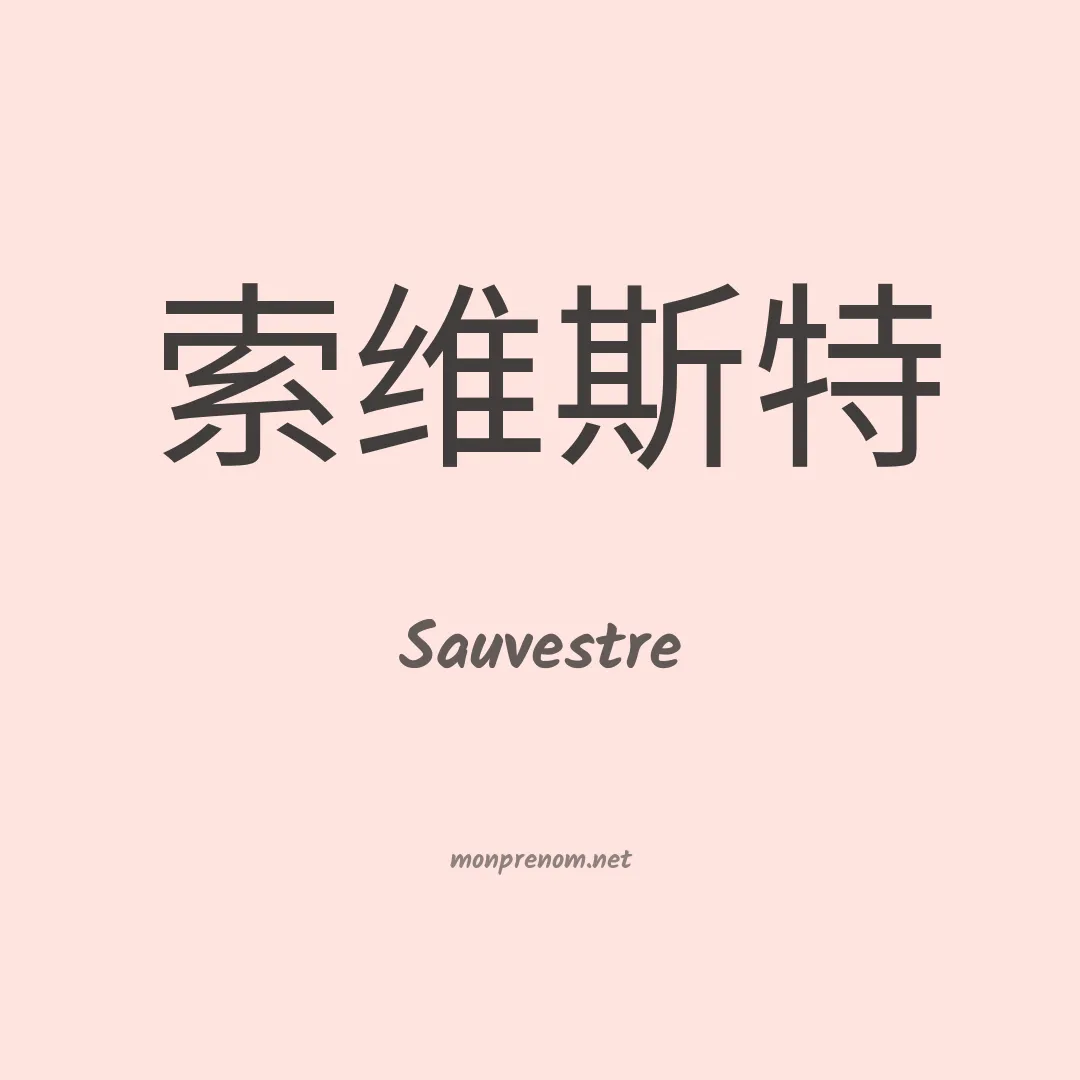 Sauvestre en chinois