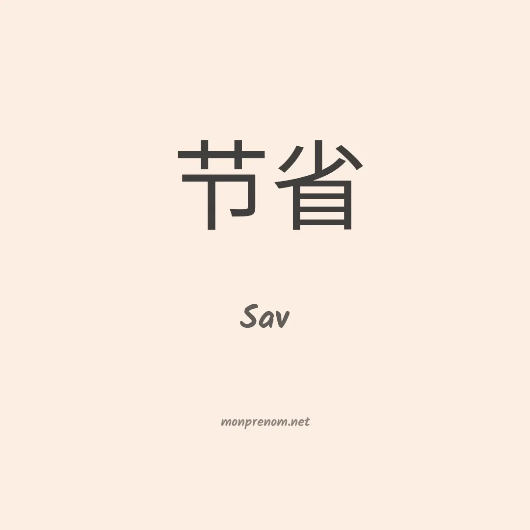 Sav en chinois