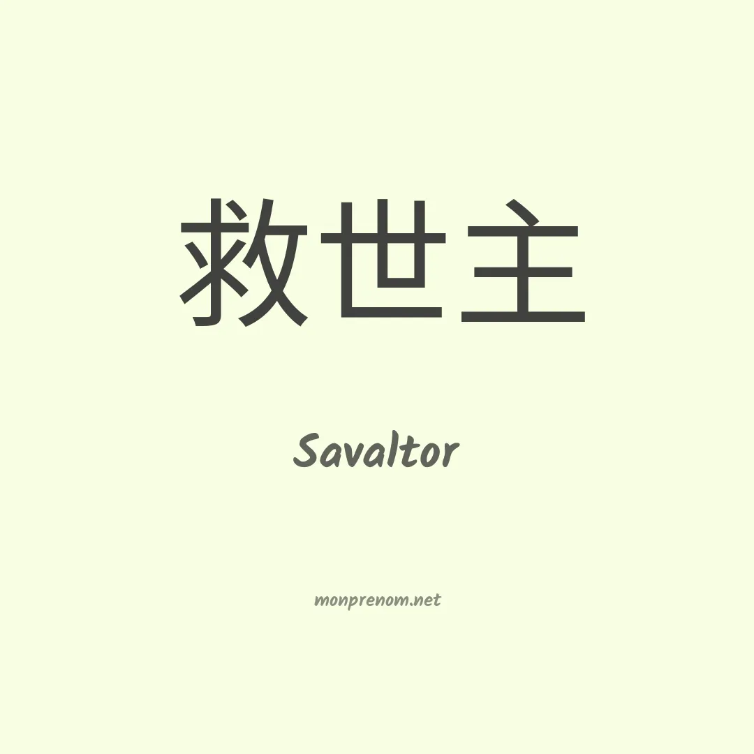 Savaltor en chinois