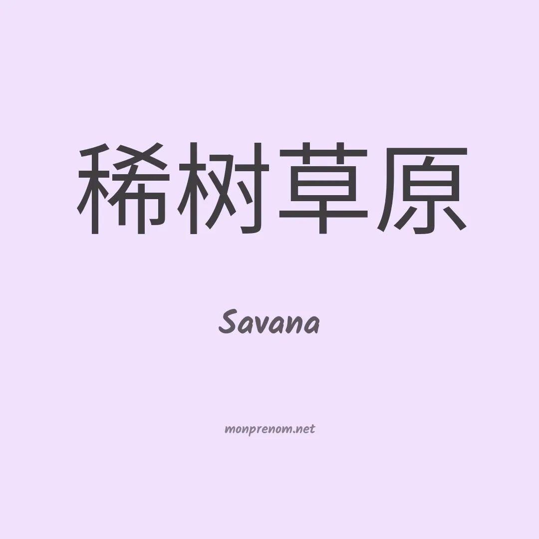 Savana en chinois