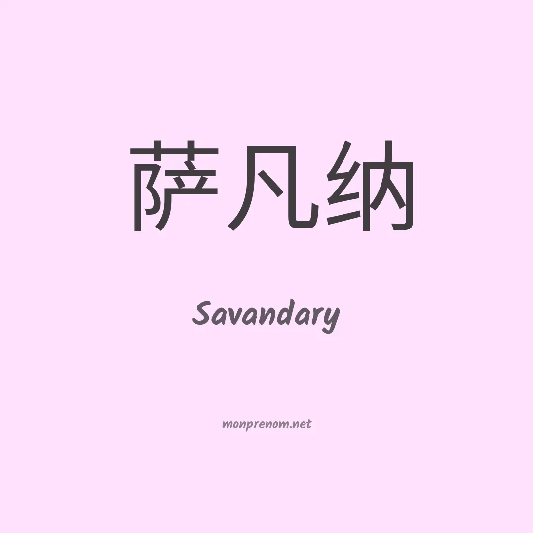 Savandary en chinois