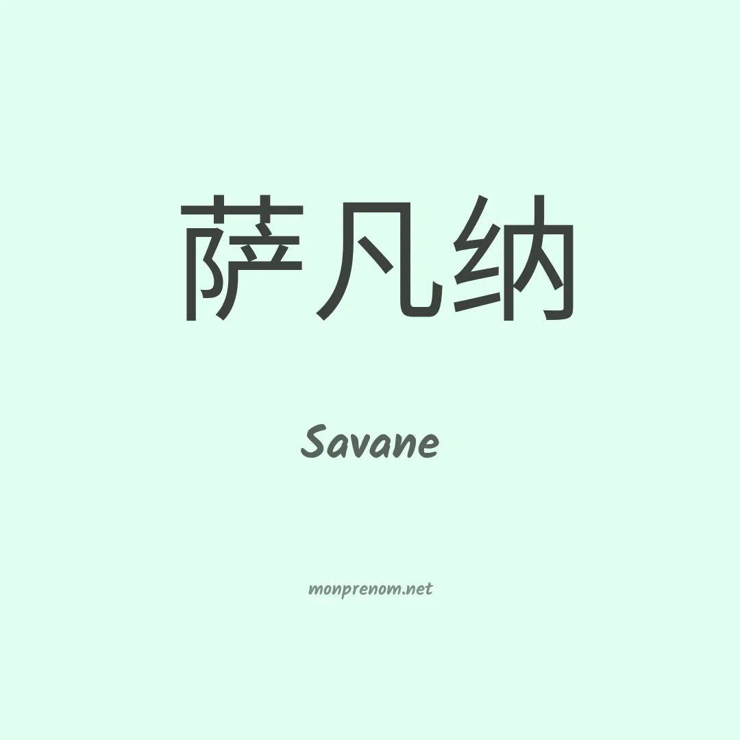 Savane en chinois