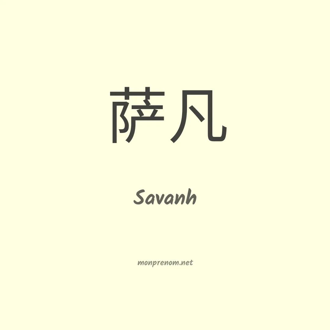Savanh en chinois