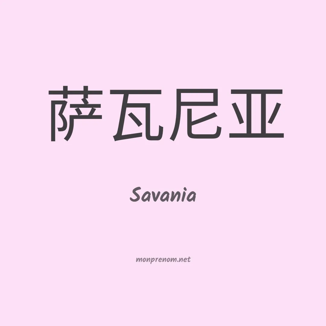 Savania en chinois