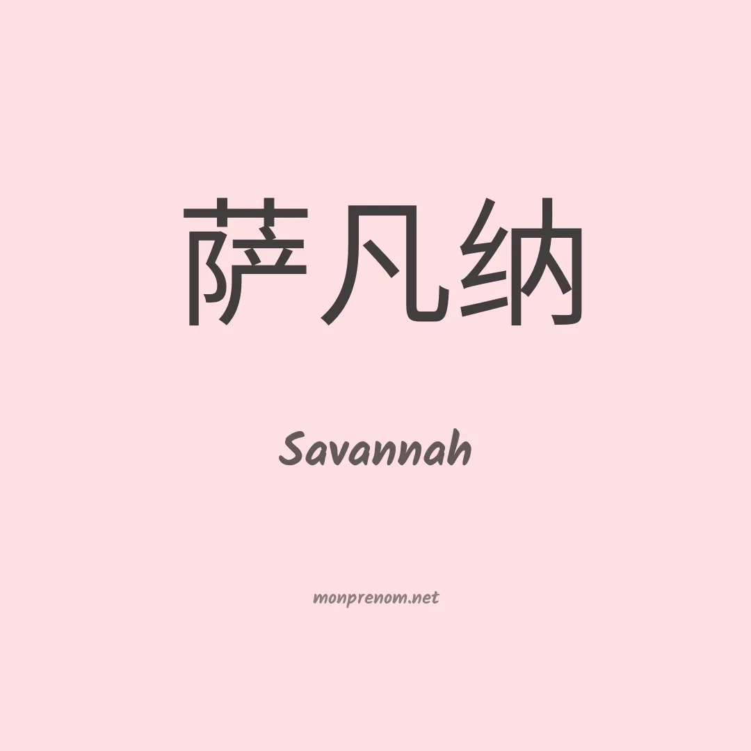 Savannah en chinois