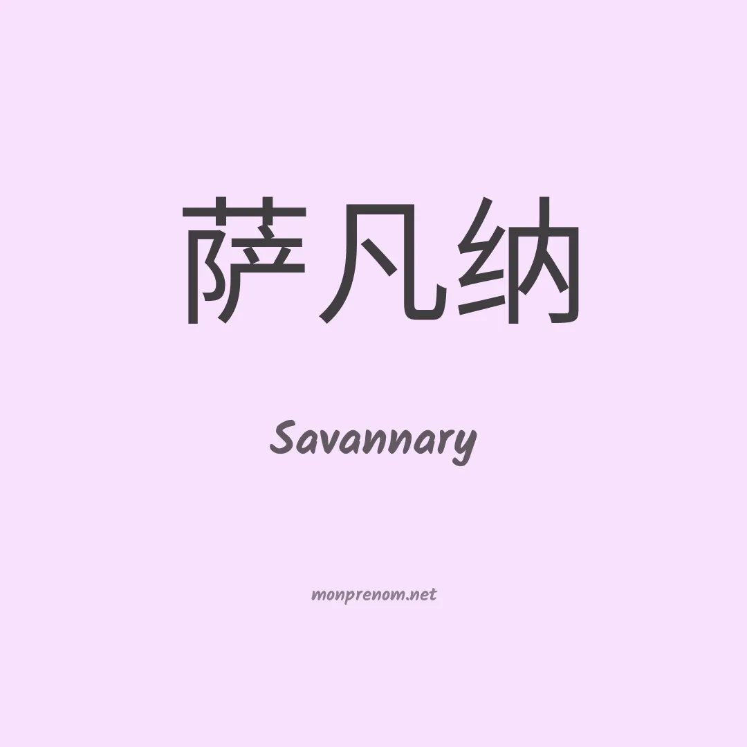 Savannary en chinois