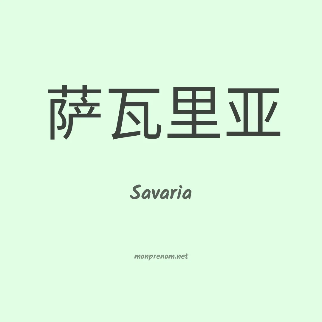 Savaria en chinois