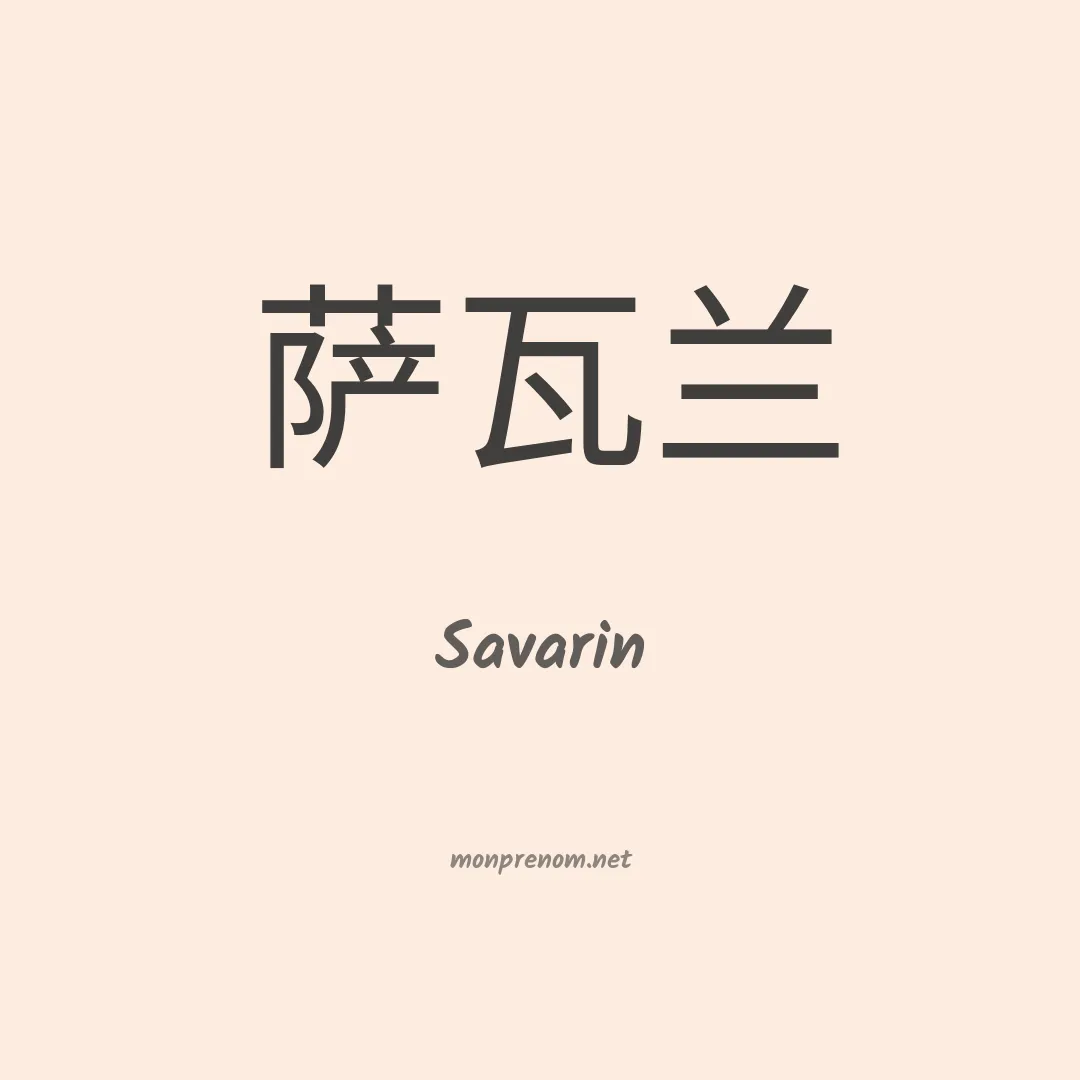 Savarin en chinois