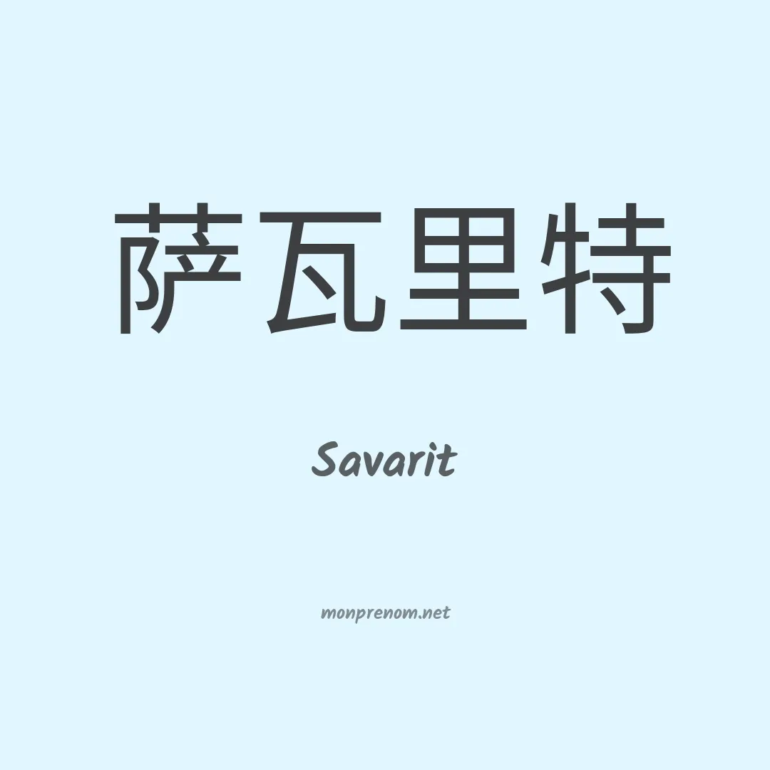Savarit en chinois