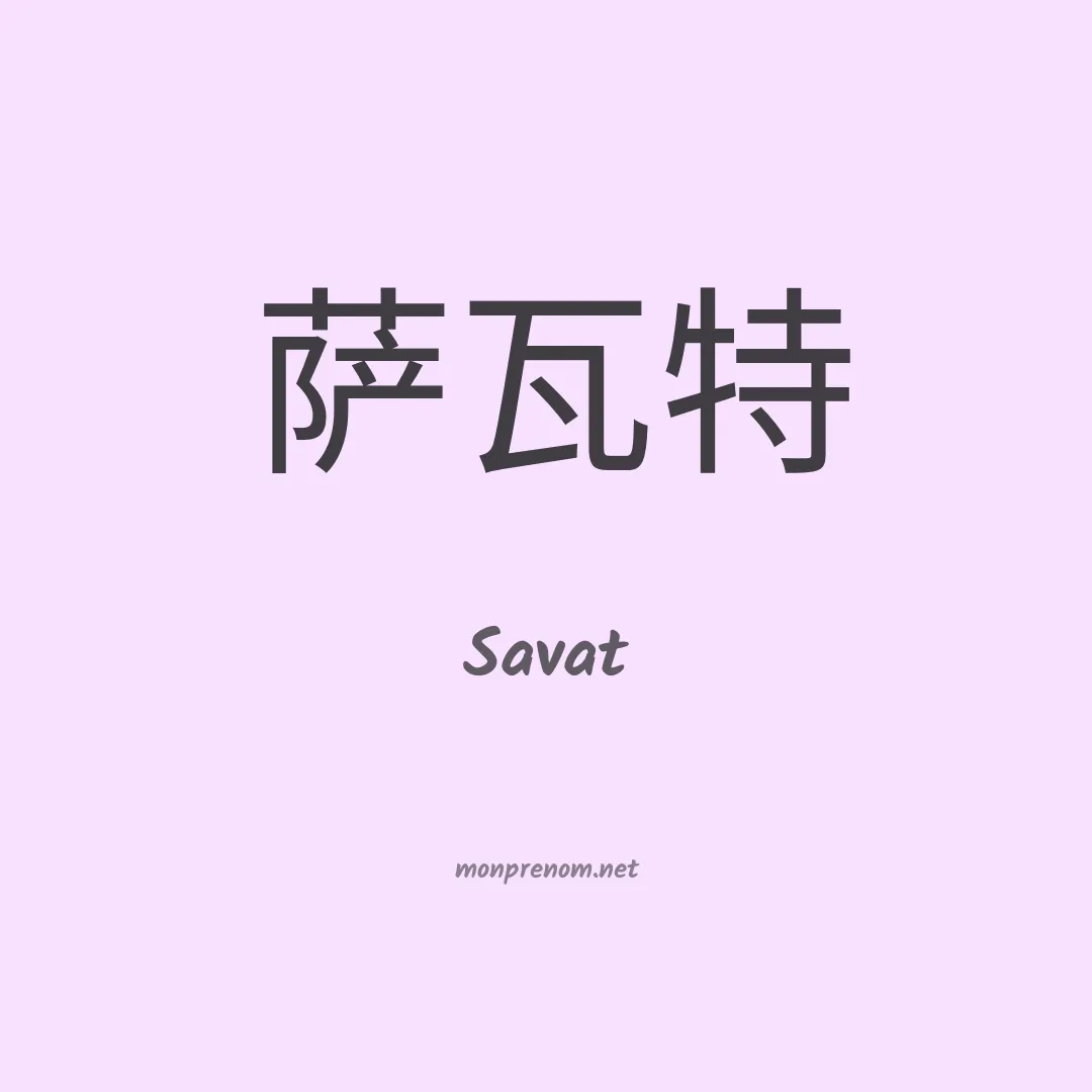 Savat en chinois