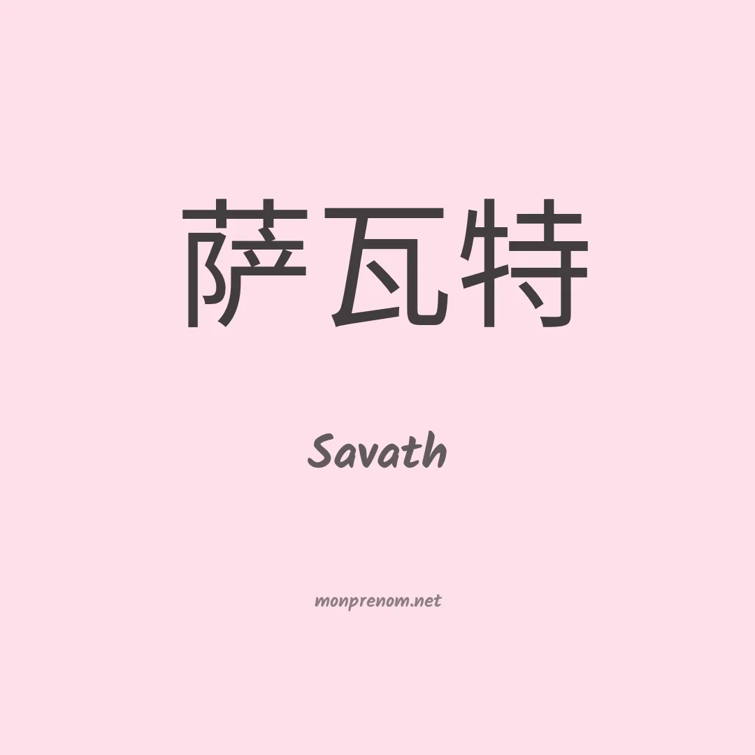 Savath en chinois