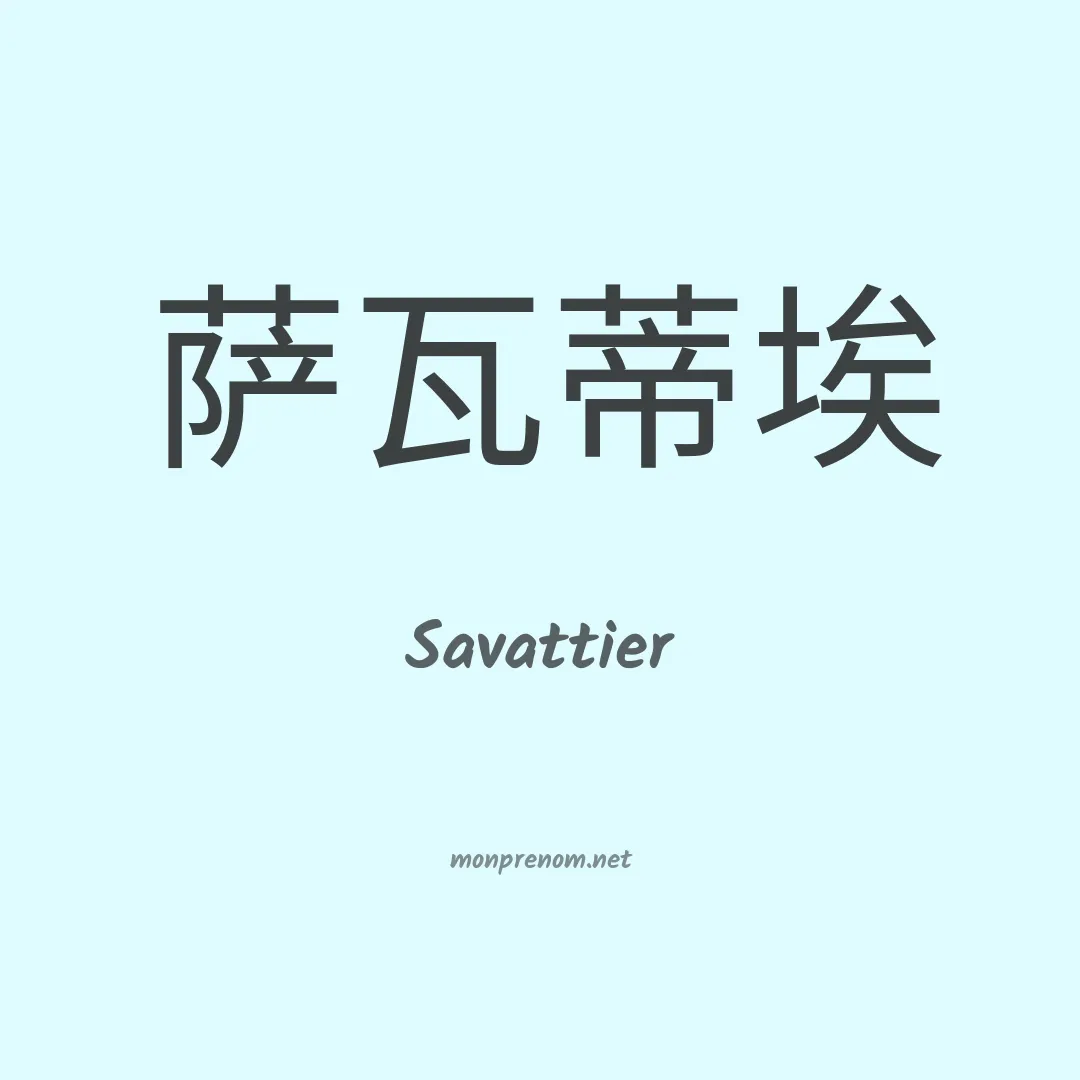Savattier en chinois