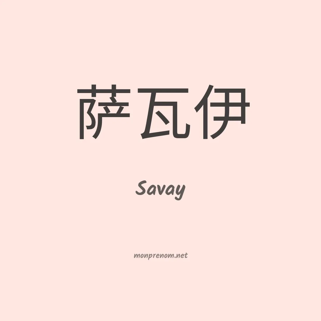 Savay en chinois