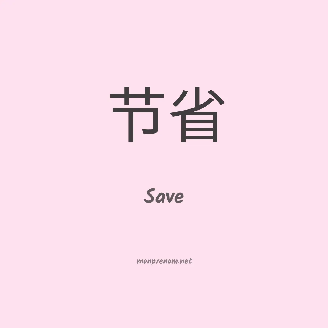 Save en chinois