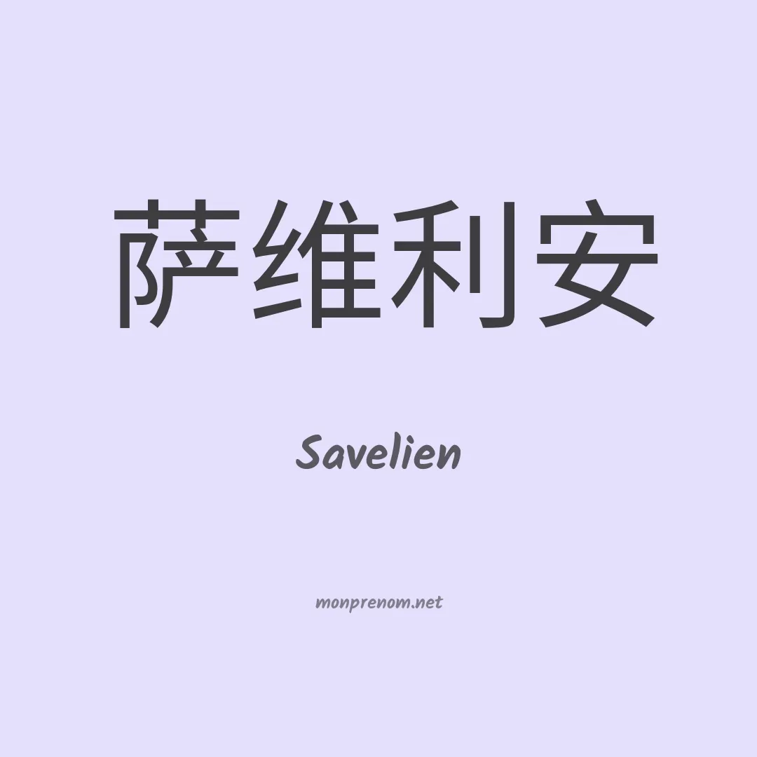 Savelien en chinois