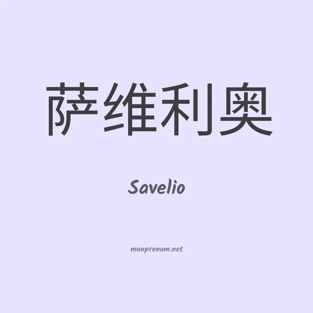 Savelio en chinois