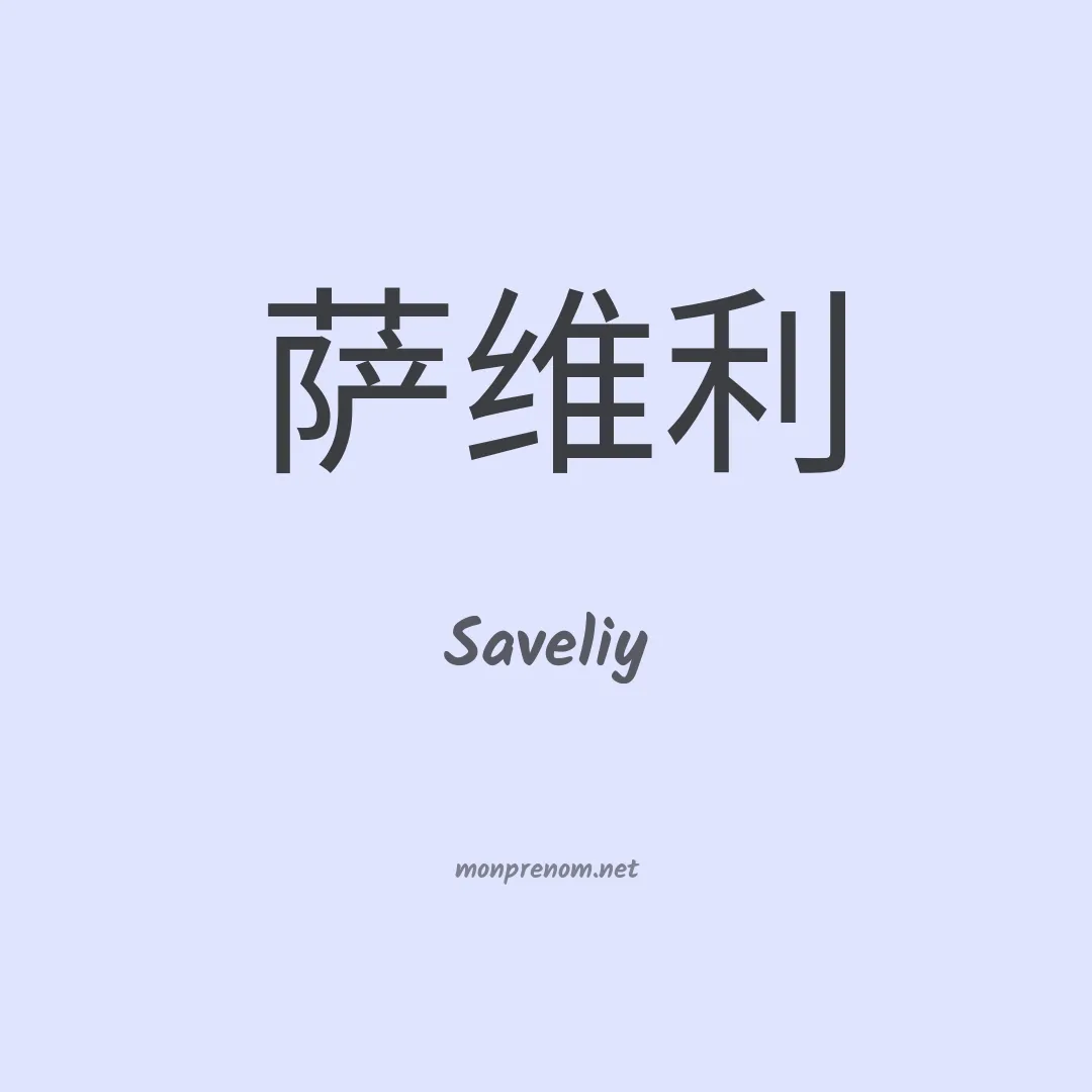 Saveliy en chinois