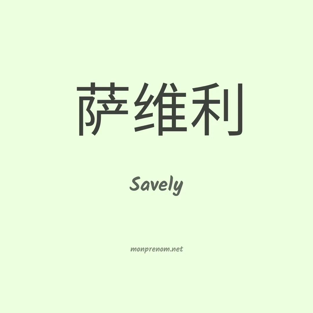 Savely en chinois