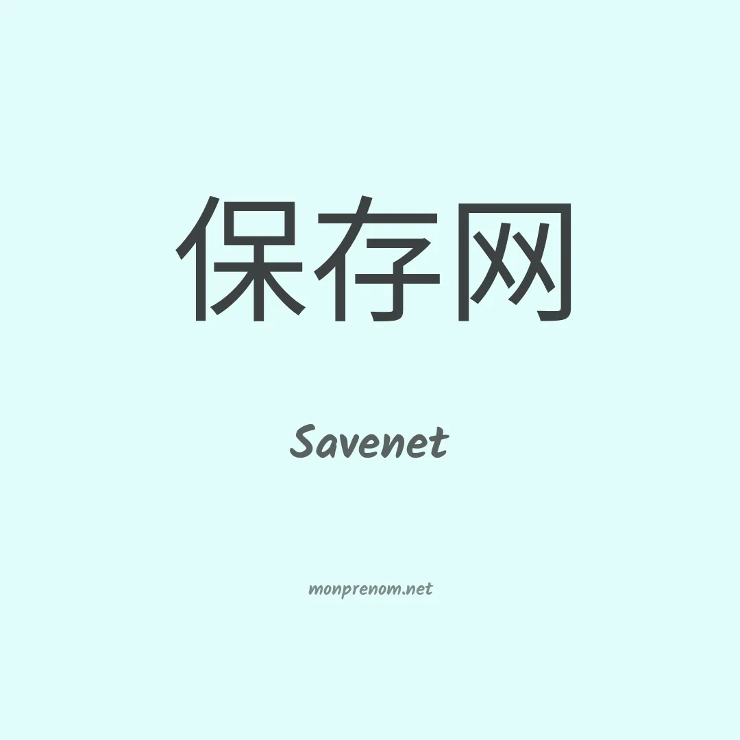 Savenet en chinois