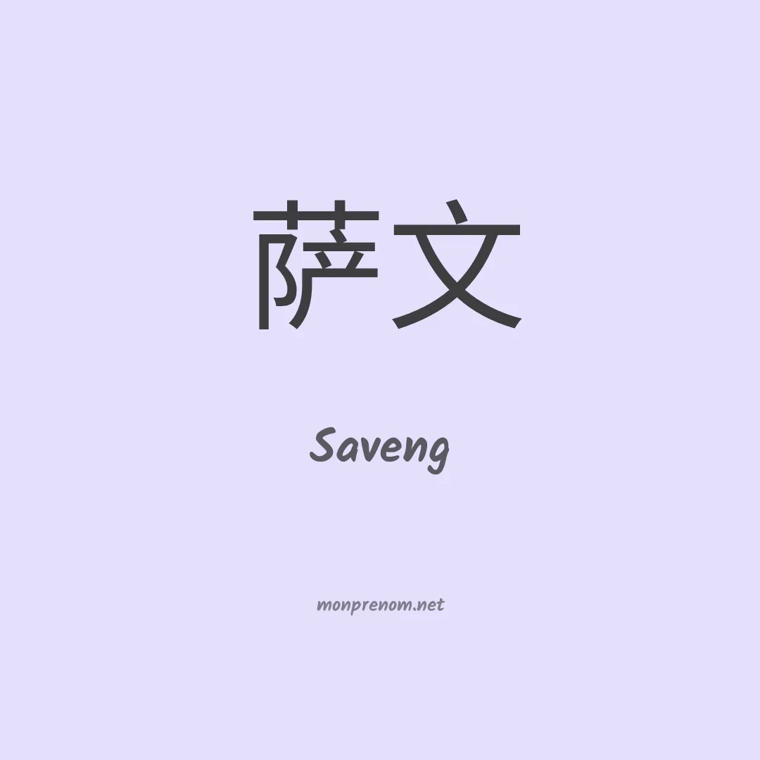Saveng en chinois