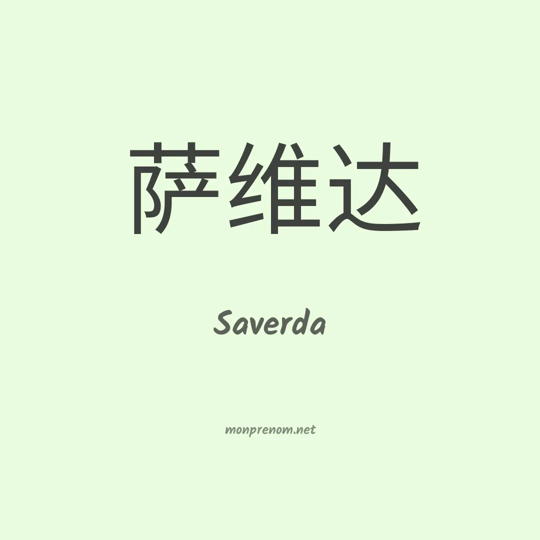 Saverda en chinois