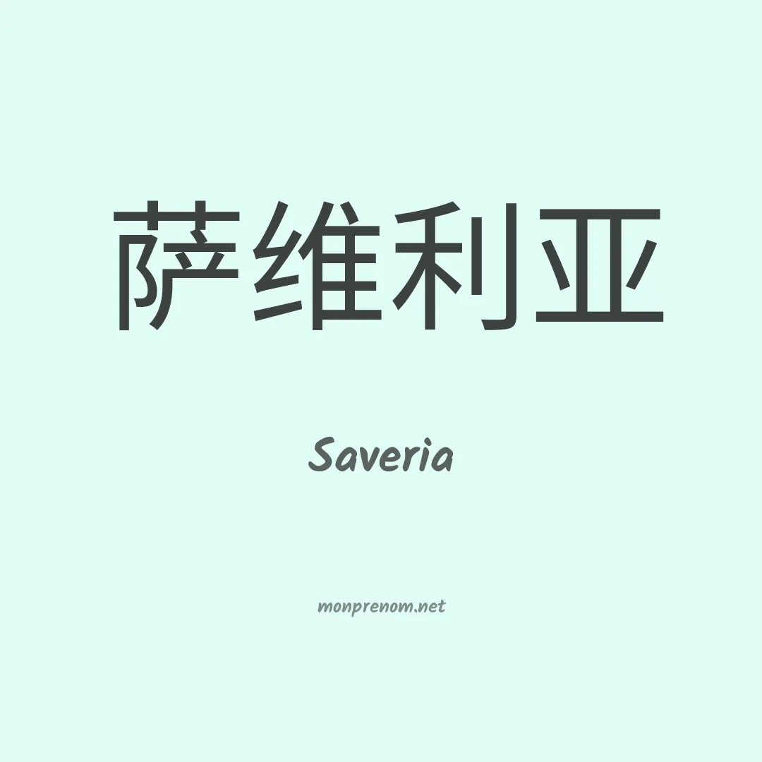 Saveria en chinois