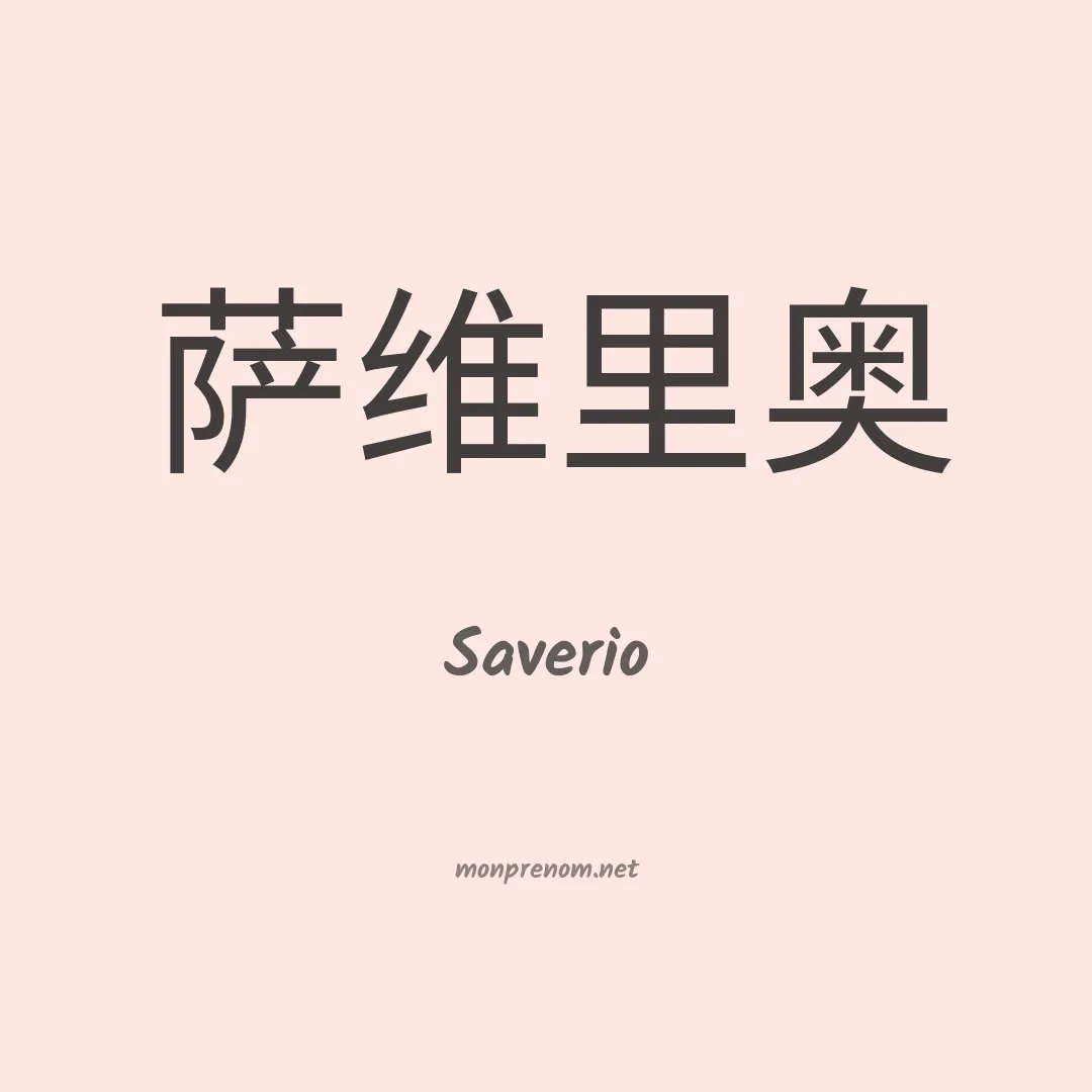 Saverio en chinois