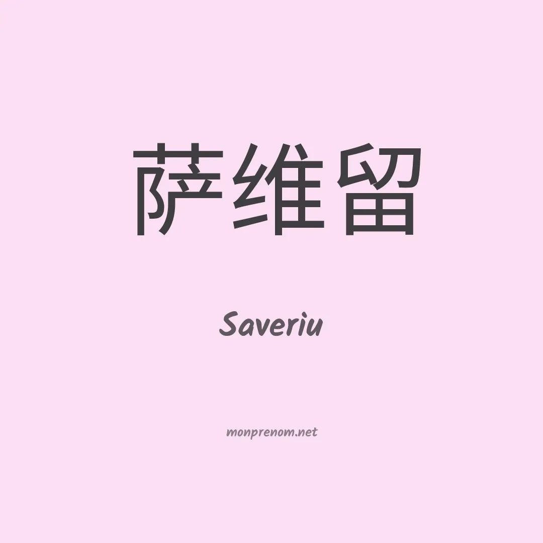 Saveriu en chinois