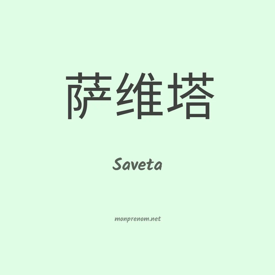 Saveta en chinois