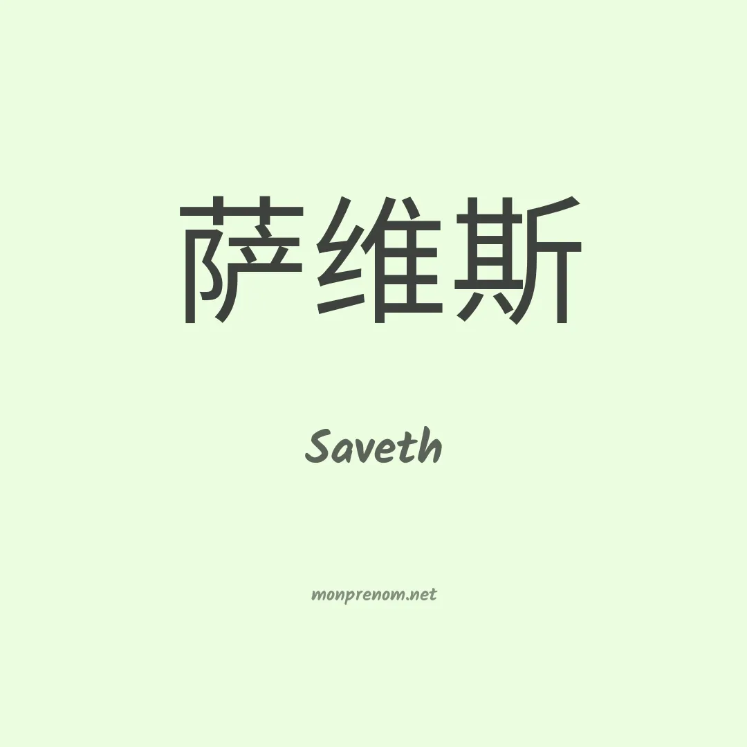 Saveth en chinois