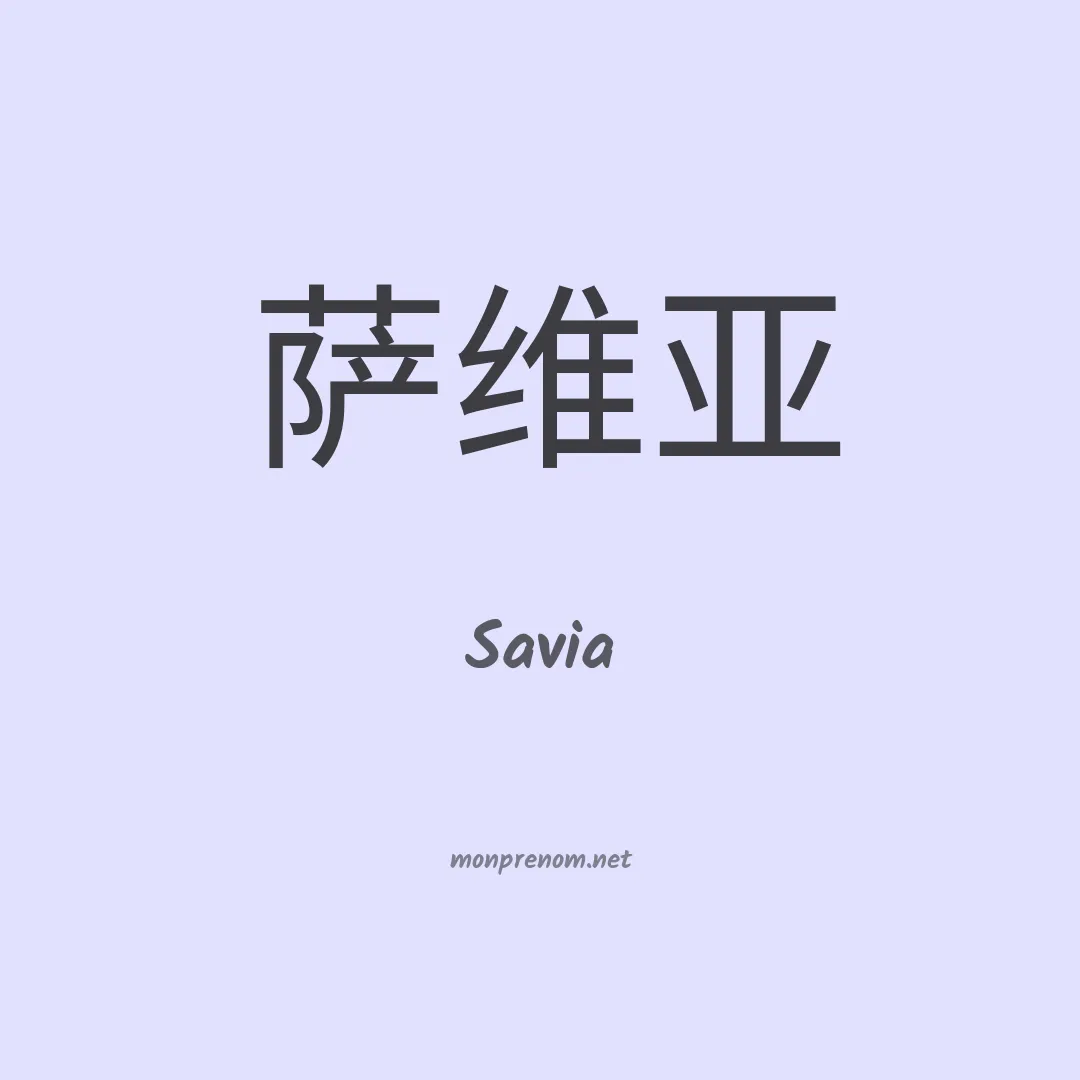 Savia en chinois
