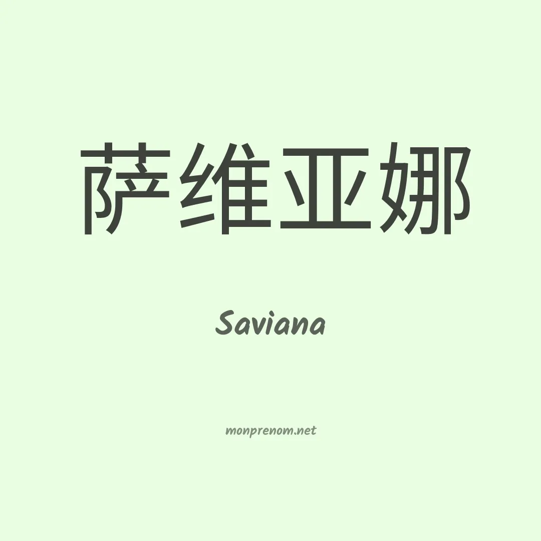 Saviana en chinois