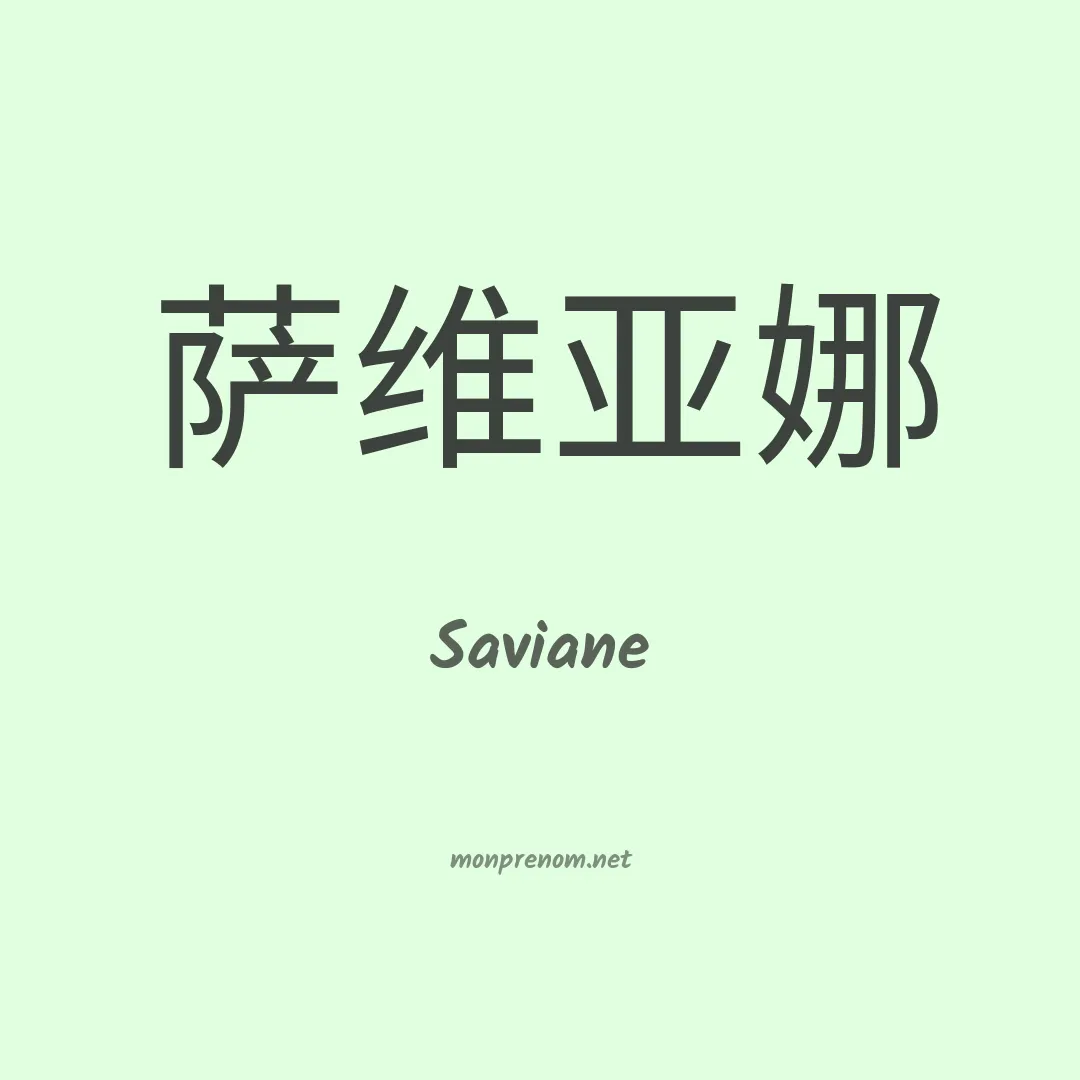Saviane en chinois