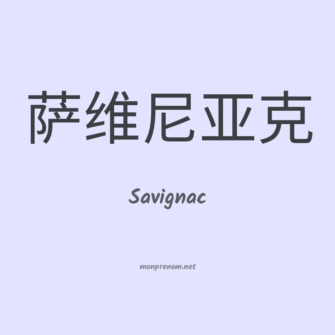 Savignac en chinois