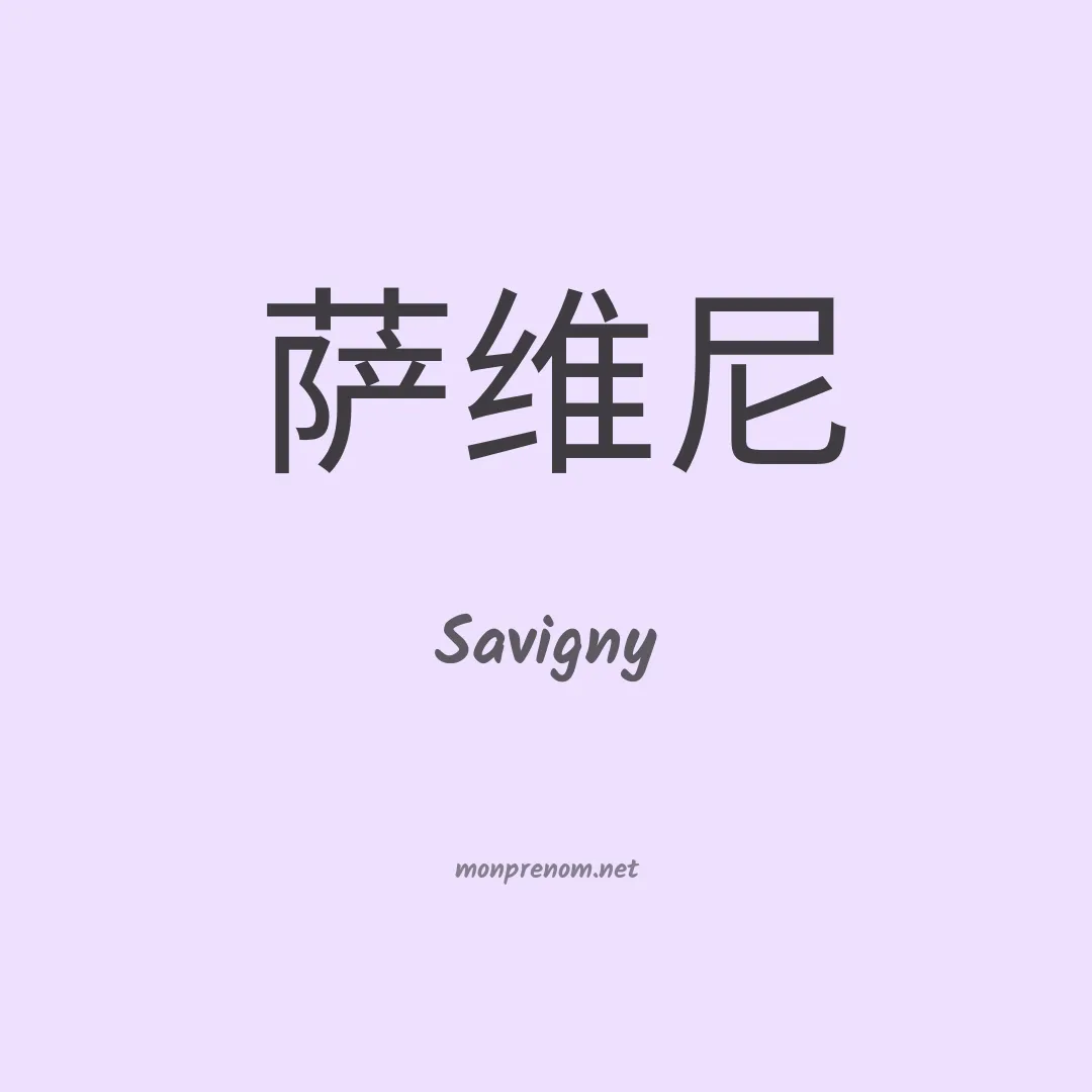 Savigny en chinois